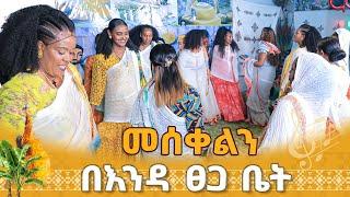 ልዩ የመስቀል በዓል ዝግጅት እንዳ ፀጋ ጥሕሎ /መልካም በዓል።