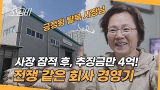 【나는 탈북 사장님입니다】금융위기에 사장이 회사를 버리고 잠적했다 | 망한 회사를 일으킨 그녀! | 소상공인시장tv