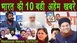 15Nov | National News | Bharat Ki Khaas badi 10 Khabrein Aur Political Hungama | Viral News Live