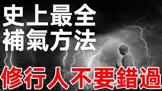 修行人不要錯過！盤點史上最全補氣方法，讓你精神百倍，健康長壽！