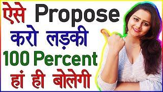 Ladki Ko Kaise Propose Kare Ki Ladki Reject Na Kare | Ladki Kaise Pataye |How To Propose A Girl Tips