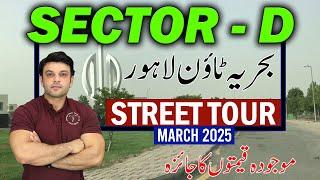 Bahria Tow Lahore Sector D Street Tour | Current Rates Update Bahria Town |  March 2025