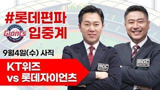 롯데자이언츠(윌커슨) vs KT위즈(벤자민) / 9월 4일  롯데 편파 생중계 [ 박정태 ] 부산MBC 라디오 2024.09.04 사직야구장