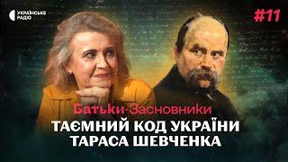 Пророк та міфотворець України – Оксана Забужко про Тараса Шевченка | Батьки-засновники #11