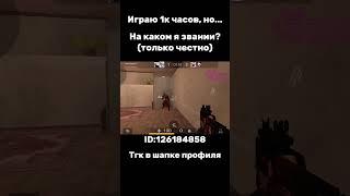 Звание!? #standoff2 #стандофф #стандофф2 #so2 #standoff #fragmovie #csgo #со2 #звание #бронза #пон.