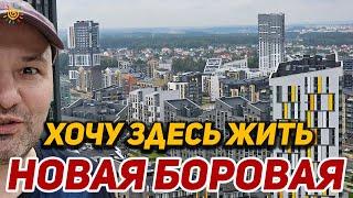 Квартал в котором все продумано до мелочей, Новая Боровая Хочу здесь жить