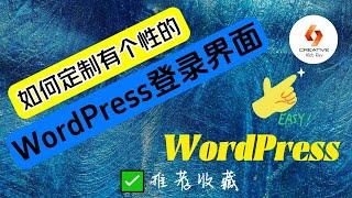 WordPress创建网站-如何定制有个性的WordPress网站登录界面