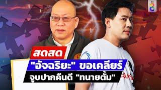  LIVE ! "อัจฉริยะ" ขอเคลียร์ จูบปากคืนดี "ทนายตั้ม" | สดสด | 23-10-67 | ข่าวช่อง 8