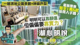 珠海湖心明悅 明明可以靠顏值 但偏偏要靠實力？ | 一線濕地公園景觀+神級戶型 | 最新優惠低至1萬6起 值得入手嗎？