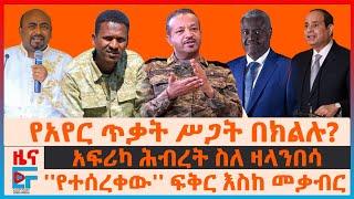 ስለዛላንበሳ አፍሪካ ሕብረት ፣ የአየር ጥቃት ሥጋት በክልሉ?  ''የተሰረቀው'' ፍቅር እስከ መቃብር፣ ብልፅግና መሳሪያ ያስታጠቃት ግዛት፣ በግብፅ የታሰሩ|EF