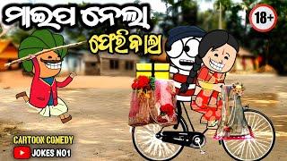 ମାଇପ ନେଲା ଫେରି ଵାଲା | Odia Cartoon Comedy | Maipa Nela Pheribala | JOKES NO1 