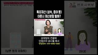 특유재산 (상속, 증여, 혼인 전 재산) 이혼시 재산분할 될까? #이혼전문변호사 한승미
