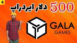 500$ دلار ایردراپ ارز گالا - GALA Game