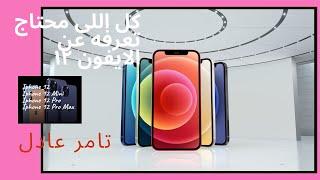 Iphone 12, Mini, Pro, Pro Max (2020) - أيفون ١٢ و أمكانيات رهيبة فى هذا الاصدار