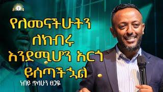 ነብይ ጥላሁን ፀጋዬ || Prophet Tilahun Tsegaye || PREACHING || አስገራሚ ትምህርት || SOUND OF HEAVEN TV