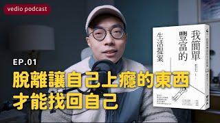 脫離讓自己上癮的東西才能找回自己｜《我簡單豐富的生活提案》EP01｜聽書｜說書｜極簡生活｜minimalist