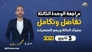 مراجعة تفاضل وتكامل 3 ثانوي 2023 - الوحدة الثالثة - سلوك الدالة ورسم المنحنيات - رياضة بحته