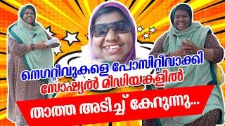 നെഗറ്റീവ്‌നെ പോസിറ്റീവാക്കി താത്ത സോഷ്യല്‍ മീഡിയകളില്‍ അടിച്ച് കേറുന്നു;വൈറൽ താത്ത interview|​⁠