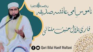 Namoos-E-Ammi Ayesha Sadeeqa RTA  | Qari Bilal Hanif Multani | Qari Muhammad Hanif Multani RA