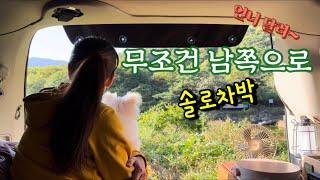 여성 혼자 carcamping / 애견동반 여행/ 한국의 남쪽으로