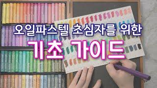 오일파스텔 기초 사용법 (재료 & 도구 꿀팁) Basic Oil Pastel Tutorial (Tips on tools & materials) [이사랑 E_SARANG]