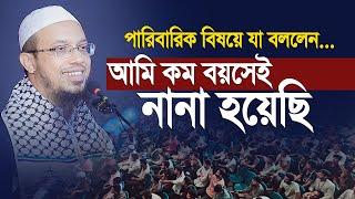 আমি কম বয়সেই  নানা হয়েছি । আহমাদুল্লাহ উনার পারিবারিক বিষয়ে যা বললেন।