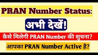 बिहार शिक्षक: PRAN Number का STATUS चुटकियों में! | PRAN Number Status Check: सबसे आसान तरीका