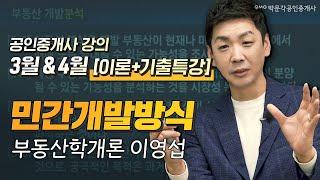 부동산학개론 민간개발방식│박문각 공인중개사 3월 4월 [이론+기출 특강] 강의 │부동산학개론 이영섭