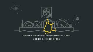 ГУР запрошує на роботу “івент-менеджерів”!