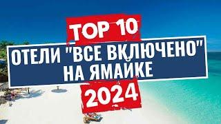 ТОП-10: Лучшие отели по системе "все включено" на Ямайке