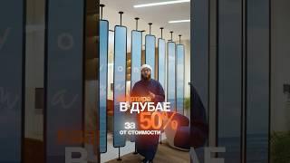 Квартира в Дубае за 50% от стоимости ⬆️