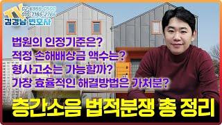 [포유] 층간소음 법적분쟁, 소송 제대로 정리해 드립니다. #손해배상전문변호사