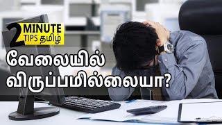 Are You Unhappy at Work? | Two Minute Tips Tamil