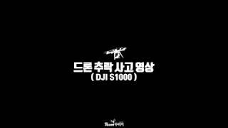 [Team꾸러기] 드론 추락 사고 영상 (DJI S1000)