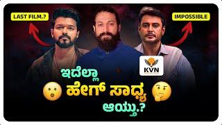  ಇದೆಲ್ಲಾ ಹೇಗ್ ಸಾಧ್ಯ ಆಯ್ತು.? | Is KVN Productions the Next Big Thing.? | Thalapathy 69, Toxic, D-58