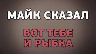 ВОТ ТЕБЕ И РЫБКА