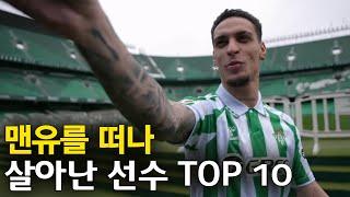 맨유를 떠나고 폼이 살아난 축구선수 TOP 10