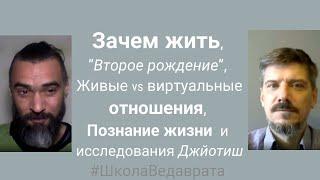 Второе рождение, зачем жить, живые∨виртуальные отношения, познание жизни, исследования Джйотиш {i202