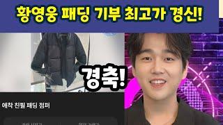 황영웅 친필패딩 기부 최고가 경신  축하드립니다! 360만원 돌파. 500만원 돌파 무난할듯. 황영웅tv #황영웅 #황영웅tv #황영웅신곡 #황영웅콘서트 #권영찬 #조갑제