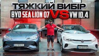 BYD Sea Lion 07 проти  Volkswagen ID.4 | Огляд, зарядка, тест драйв |