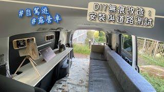 Camping Car : DIY retrofit installation and road live test