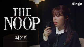 Good to sleep Playlist [THE NOOP] ChoiYuRee l Dingo Music