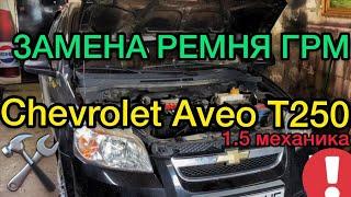 Замена ремня ГРМ Шевроле Авео Т250 1.5 механика - САНЯ МЕХАНИК