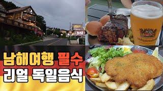 한국? 독일? | 경남 남해 독일마을 | 독일음식 맛집추천  | 철대리