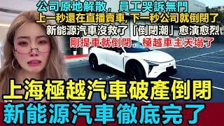 上海極越汽車破產倒閉，公司原地解散，中國新能源汽車爆發「倒閉潮」，徹底沒救了！上一秒還在直播賣車，下一秒公司就倒閉了，員工哭訴無門，連工資社保都沒了 #上海極越 #新能源 #造車新勢力 #極越汽車倒閉