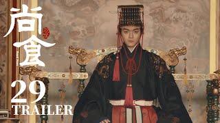 Trailer抢先看EP29：朱瞻基新帝登基，新朝篇章即将开启【尚食 Royal Feast】许凯、吴谨言、王一哲 | 古装宫廷美食剧 | 欢娱影视