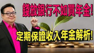 年金 Annuity | MYGA vs. Fixed Annuity ?  固定利率年金，有何不同?  定期鎖利 vs 全程鎖利! 年金專家解析| 全美巡迴泛宇年金現場講座熱烈報名  | 泛後茶宇