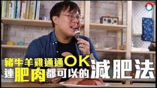 【好想瘦】豬牛羊雞通通OK　連肥肉也行的肉食減肥法 | 台灣蘋果日報