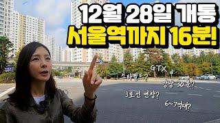 GTX 개통 확정! 서울역 다음은 삼성역?! 파주 운정 4억 아파트 청약