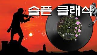 [세상에서 가장 슬픈 클래식] CD1 15곡